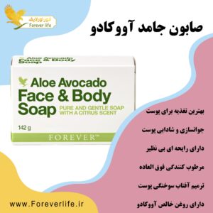 Forever Aloe Avocado Face & Body Soap |صابون صورت و بدن آووکادو فوراور