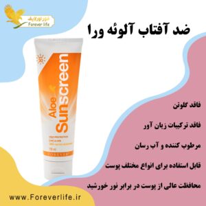 Forever Aloe Sunscreen new | ضد آفتاب آلوئه ورا جدید فوراور