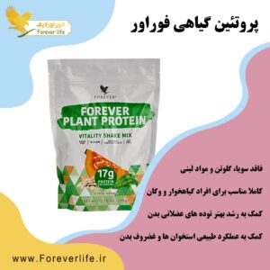 پروتئین گیاهی فوراور (پلنت پروتئین) | Forever Plant Protein